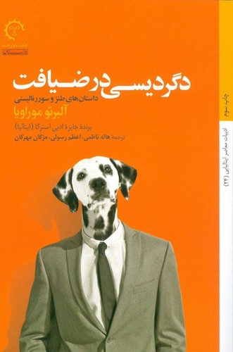 دگردیسی در ضیافت (داستان های طنز و...)،(داستان های ایتالیایی قرن 20-24)،(شمیز،رقعی،کتاب خورشید)