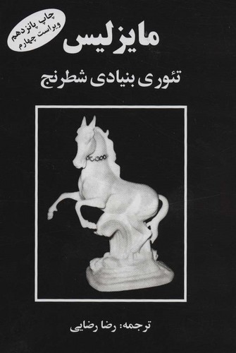 مایزلیس:تئوری بنیادی شطرنج (زرکوب،جیبی،فرزین)