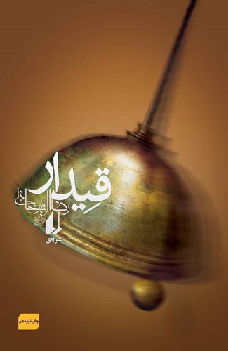 قیدار (ادبیات امروز،رمان90)،(شمیز،رقعی،افق)