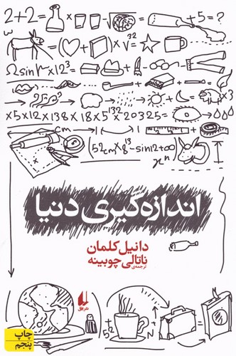 اندازه گیری دنیا (ادبیات امروز،رمان79)،(شمیز،رقعی،افق)