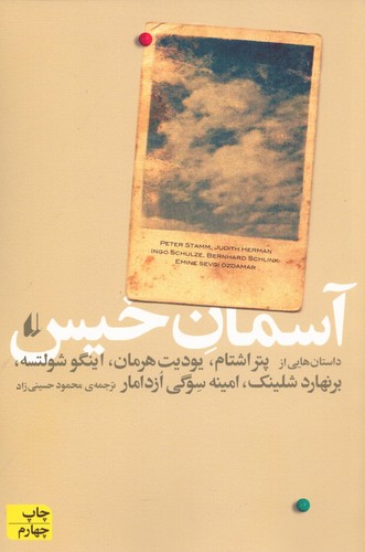 آسمان خیس (ادبیات امروز،مجموعه داستان37)،(شمیز،رقعی،افق)