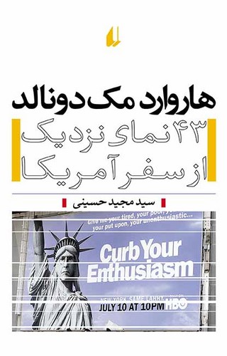 هاروارد مک دونالد (43 نمای نزدیک از سفر آمریکا)،(شمیز،رقعی،افق)