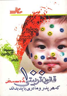 100 قانون تربیتی که هر پدر و مادری باید بداند (از 1 تا 18 سالگی)،(شمیز،رقعی،هامون)