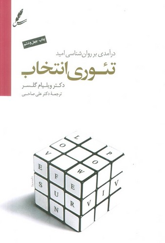 تئوری انتخاب (درآمدی بر روان شناسی امید)،(شمیز،رقعی،سایه سخن)