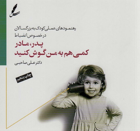 پدر،مادر کمی هم به من گوش کنید (رهنمودهای علمی کودک به بزرگسالان در خصوص انضباط)،(گلاسه،شمیز،خشتی بزرگ،سایه سخن)