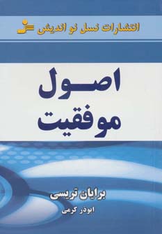 اصول موفقیت (شمیز،رقعی،نسل نواندیش)
