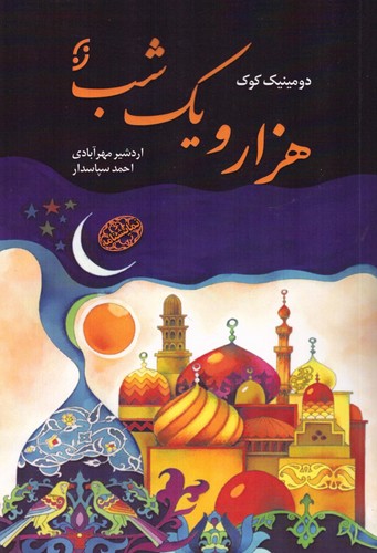 1001 شب (شمیز،رقعی،نخستین)