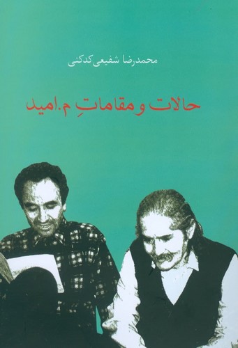 حالات و مقامات م.امید (شمیز،رقعی،سخن)