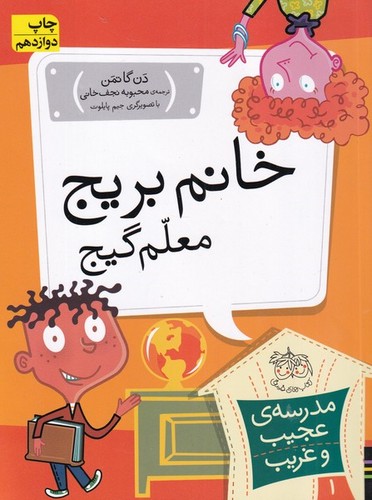 مدرسه ی عجیب و غریب 1 (خانم بریج،معلم گیج)،(شمیز،رقعی،افق)