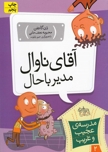 مدرسه ی عجیب و غریب 2 (آقای ناوال،مدیر باحال)،(شمیز،رقعی،افق)