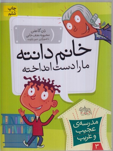 مدرسه ی عجیب و غریب 3 (خانم دانته،ما را دست انداخته!)،(شمیز،رقعی،افق)