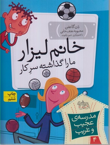 مدرسه ی عجیب و غریب 4 (خانم لیزار،ما را گذاشته سر کار!)،(شمیز،رقعی،افق)