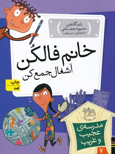 مدرسه ی عجیب و غریب 7 (خانم فالکن،آشغال جمع کن)،(شمیز،رقعی،افق)