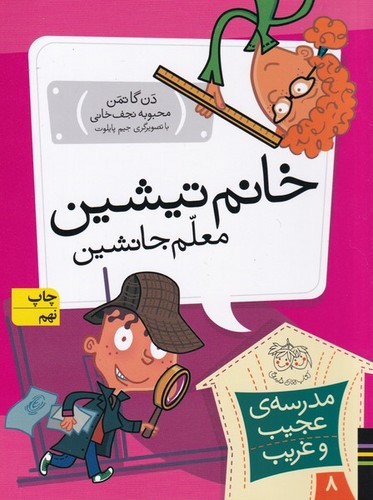 مدرسه ی عجیب و غریب 8 (خانم تیشین،معلم جانشین)،(شمیز،رقعی،افق)