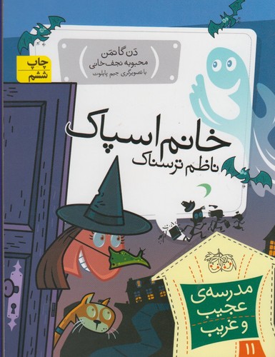 مدرسه ی عجیب و غریب11 (خانم اسپاک،ناظم ترسناک)،(شمیز،رقعی،افق)
