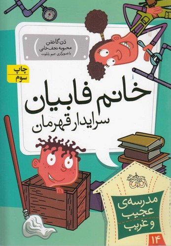 مدرسه ی عجیب و غریب14 (خانم فابیان،سرایدار قهرمان)،(شمیز،رقعی،افق)