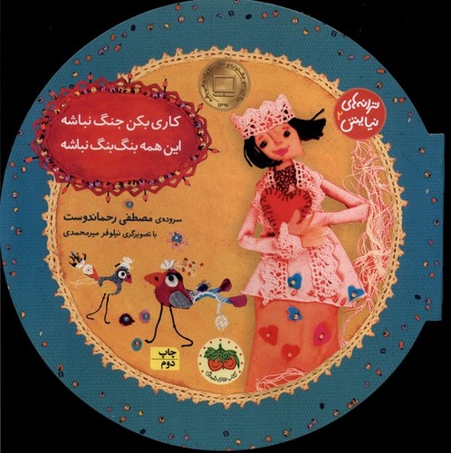 ترانه های نیایش 2 (کاری بکن جنگ نباشه،این همه بنگ بنگ نباشه)،(گلاسه،منگنه ای،شمیز،خشتی بزرگ،افق)