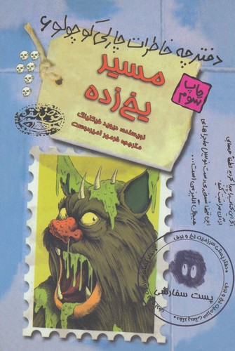 مسیر یخ زده (دفترچه خاطرات چارلی کوچولو 6)،(شمیز،رقعی،حوض نقره)