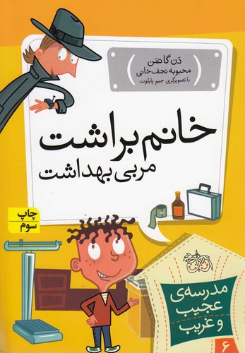 مدرسه ی عجیب و غریب 6 (خانم براشت،مربی بهداشت)،(شمیز،رقعی،افق)