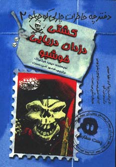 کشتی دزدان دریایی خوشبو (دفترچه خاطرات چارلی کوچولو 2)،(شمیز،رقعی،حوض نقره)