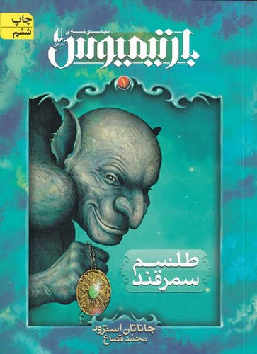رمان های 3 گانه ی بارتیمیوس 1 (طلسم سمرقند)،(شمیز،رقعی،افق)