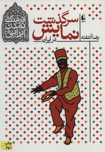 فرهنگ و تمدن ایرانی 4 (سرگذشت نمایش در ایران)،(شمیز،وزیری،افق)