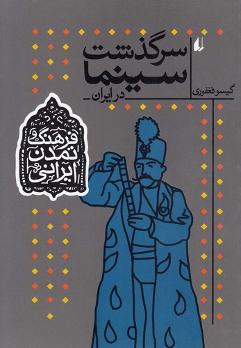 فرهنگ و تمدن ایرانی 5 (سرگذشت سینما در ایران)،(شمیز،وزیری،افق)
