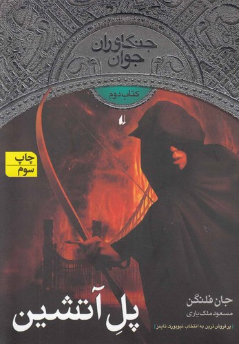 جنگاوران جوان 2 (پل آتشین)،(شمیز،رقعی،افق)