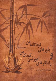 باورهای کودکانه من و راه کارهای آموزشی کودک من (2زبانه،شمیز،خشتی کوچک،پیروزان دانش)