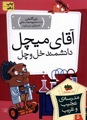 مدرسه ی عجیب و غریب 5 (آقای میچل،دانشمند خل و چل)،(شمیز،رقعی،افق)
