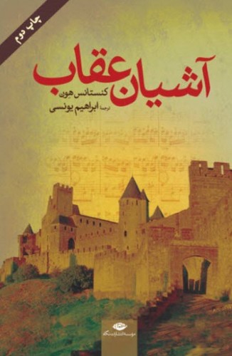 آشیان عقاب (گلاسه،شمیز،رقعی،نگاه)