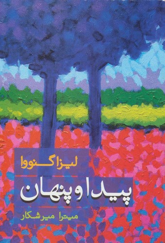 پیدا و پنهان (شمیز،رقعی،علم)