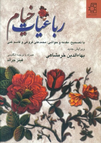 رباعیات خیام (2زبانه)(به کوشش بهاالدین خرمشاهی)