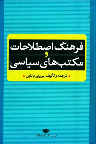 فرهنگ اصطلاحات و مکتب های سیاسی (زرکوب،رقعی،نگاه)