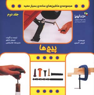 پیچ ها (من و کیمیا (ماشین های ساده ی بسیار مفید 2))،(گلاسه،منگنه ای،شمیز،خشتی بزرگ،نسل نواندیش)