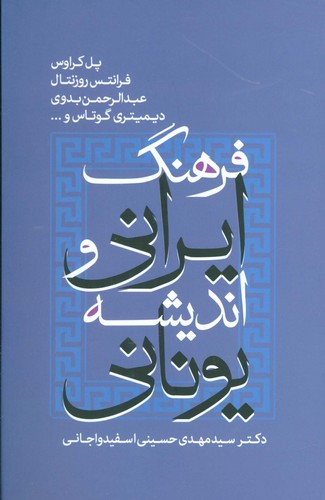 فرهنگ ایرانی و اندیشه یونانی (زرکوب،رقعی،علم)