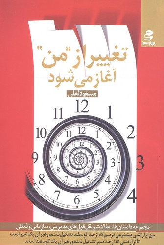 تغییر از ''من'' آغاز می شود (شمیز،رقعی،بهار سبز)
