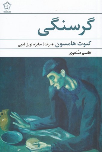 گرسنگی (شمیز،رقعی،گل آذین)