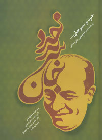 خرد بر سر جان (نامگانه دکتر احمدعلی رجائی بخارائی)،(زرکوب،وزیری،سخن)
