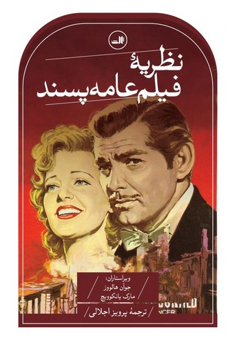 نظریه فیلم عامه پسند (شمیز،رقعی،ثالث)