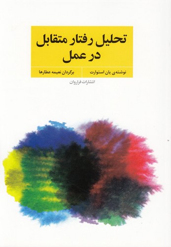 تحلیل رفتار متقابل در عمل (فنون و مهارت های روان درمانی و مشاوره با تی ای)،(شمیز،رقعی،فراروان)