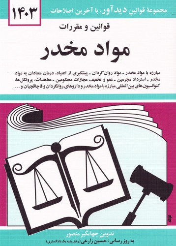 قوانین و مقررات مواد مخدر 1402 (شمیز،جیبی،دیدآور)