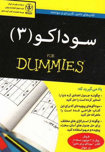 سوداکو 3 (کتاب های دامیز)،(شمیز،جیبی،آوند دانش)
