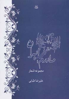 مادرم ایران (مجموعه اشعار)،(شمیز،رقعی،شادان)