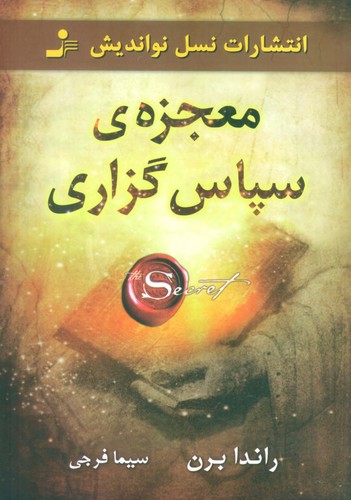 معجزه ی سپاس گزاری (شمیز،رقعی،نسل نواندیش)