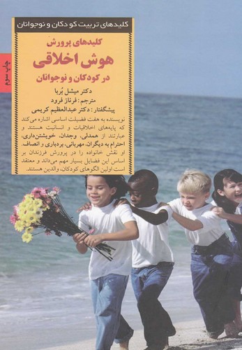 پرورش هوش اخلاقی در کودکان و نوجوانان (کلیدهای تربیت کودکان و نوجوانان)،(شمیز،رقعی،صابرین)