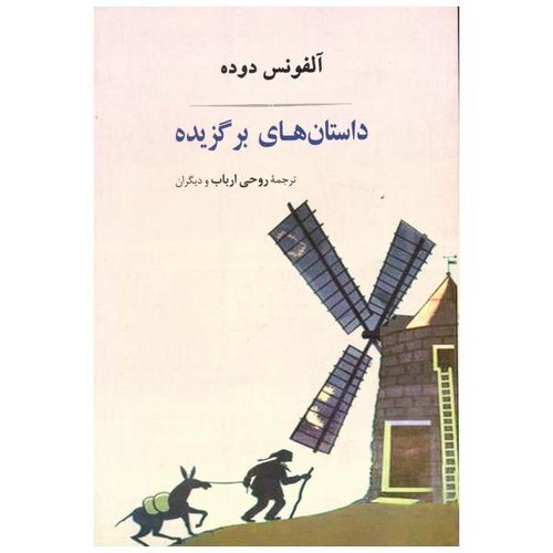 داستان های برگزیده آلفونس دوده (شمیز،رقعی،جامی)