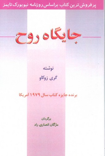 جایگاه روح (شمیز،رقعی،اوحدی)