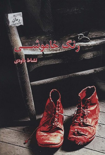 رنگ خاموشی (شمیز،رقعی،پرسمان)