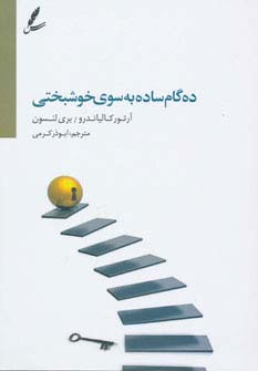 10 گام ساده به سوی خوشبختی (شمیز،رقعی،سایه سخن)